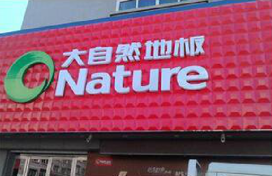 华安门头招牌制作就选最合适的材料。