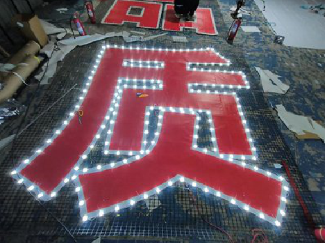 华安挂网发光字的制作流程。