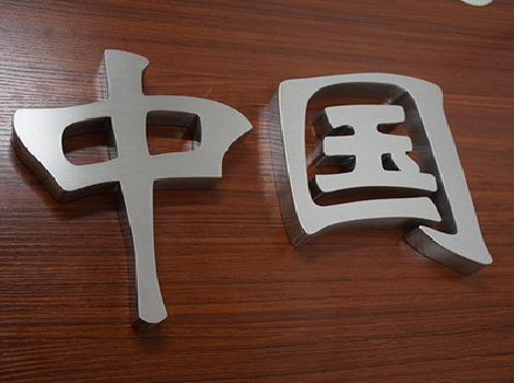 华安拉丝不锈钢字的特点。